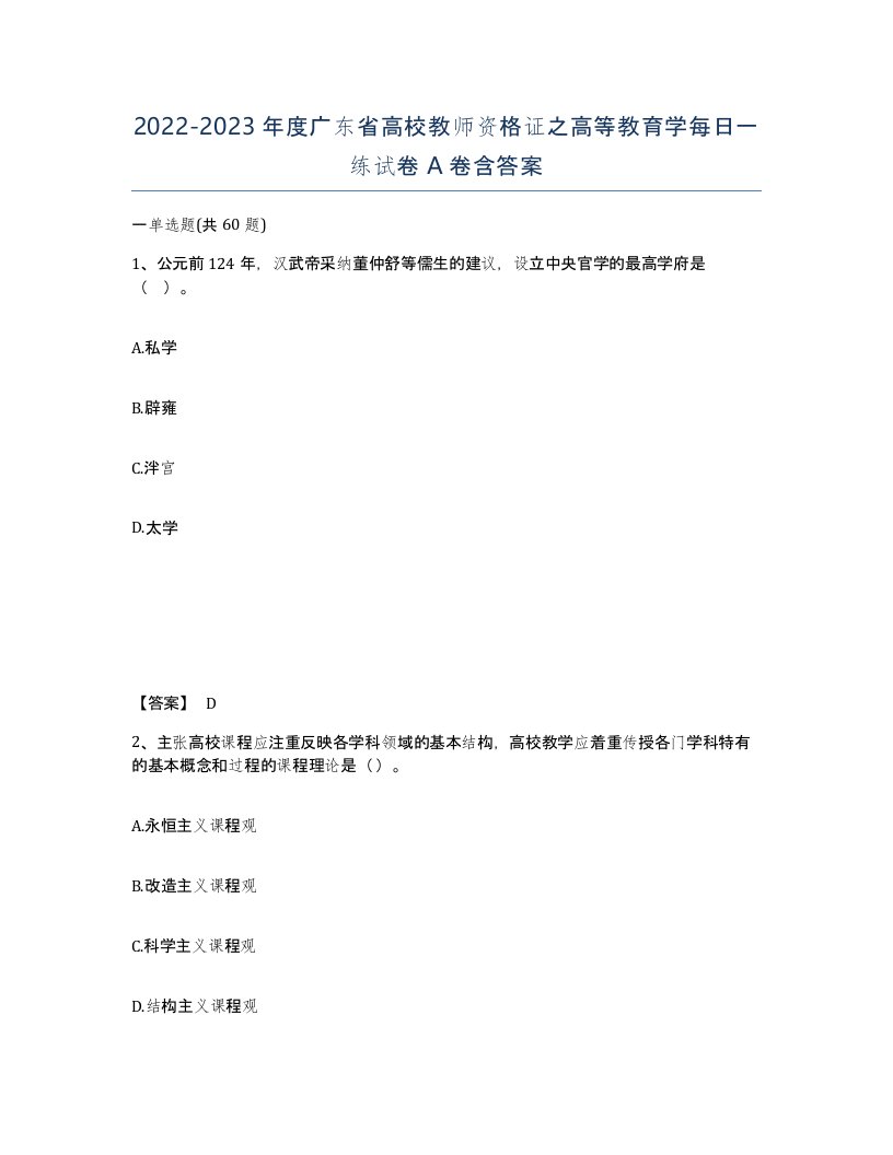 2022-2023年度广东省高校教师资格证之高等教育学每日一练试卷A卷含答案