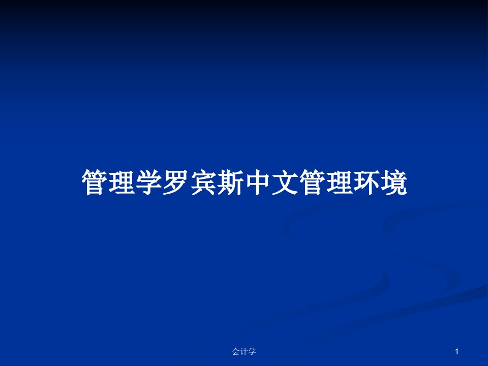 管理学罗宾斯中文管理环境PPT学习教案