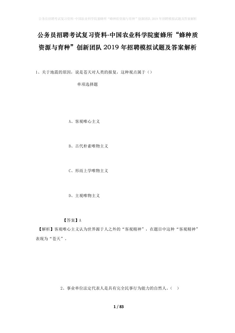 公务员招聘考试复习资料-中国农业科学院蜜蜂所蜂种质资源与育种创新团队2019年招聘模拟试题及答案解析_1