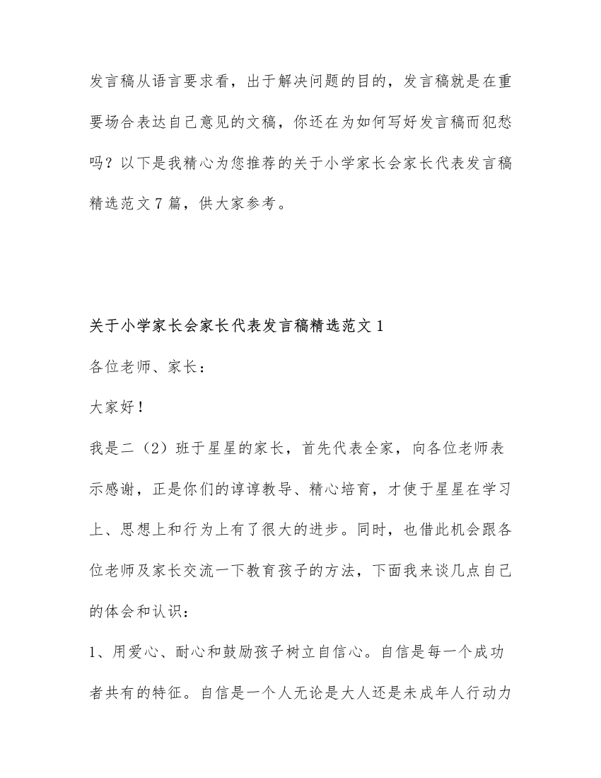 关于小学家长会家长代表发言稿精选范文7篇