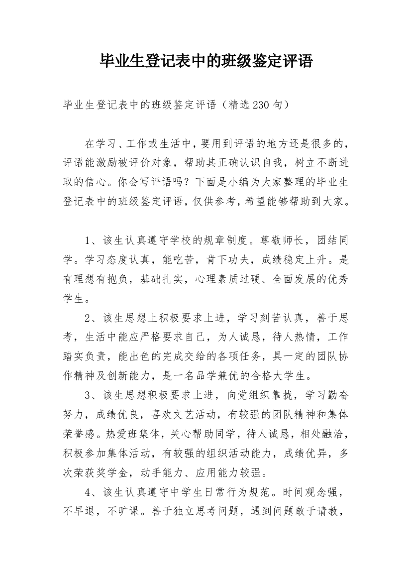 毕业生登记表中的班级鉴定评语