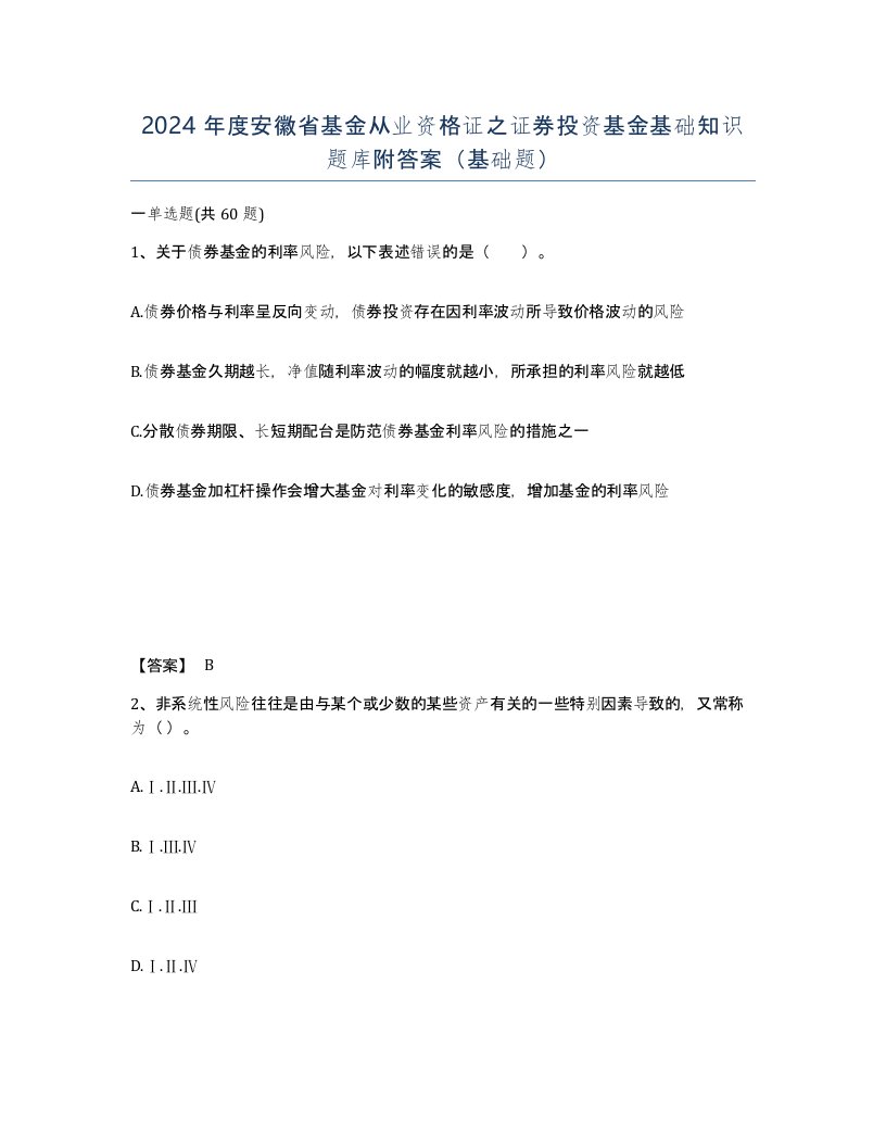 2024年度安徽省基金从业资格证之证券投资基金基础知识题库附答案基础题