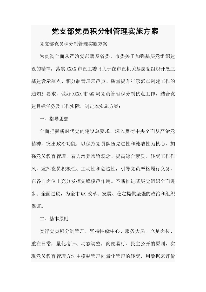 党支部党员积分制管理实施方案