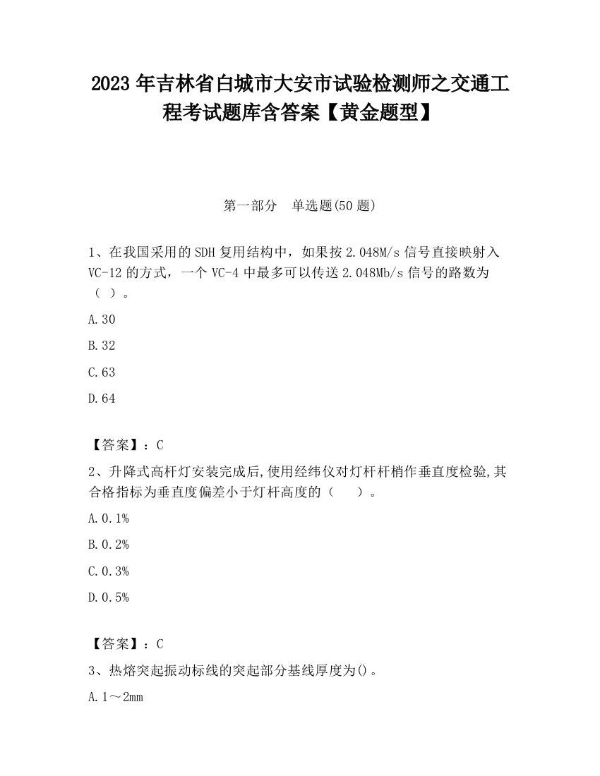 2023年吉林省白城市大安市试验检测师之交通工程考试题库含答案【黄金题型】