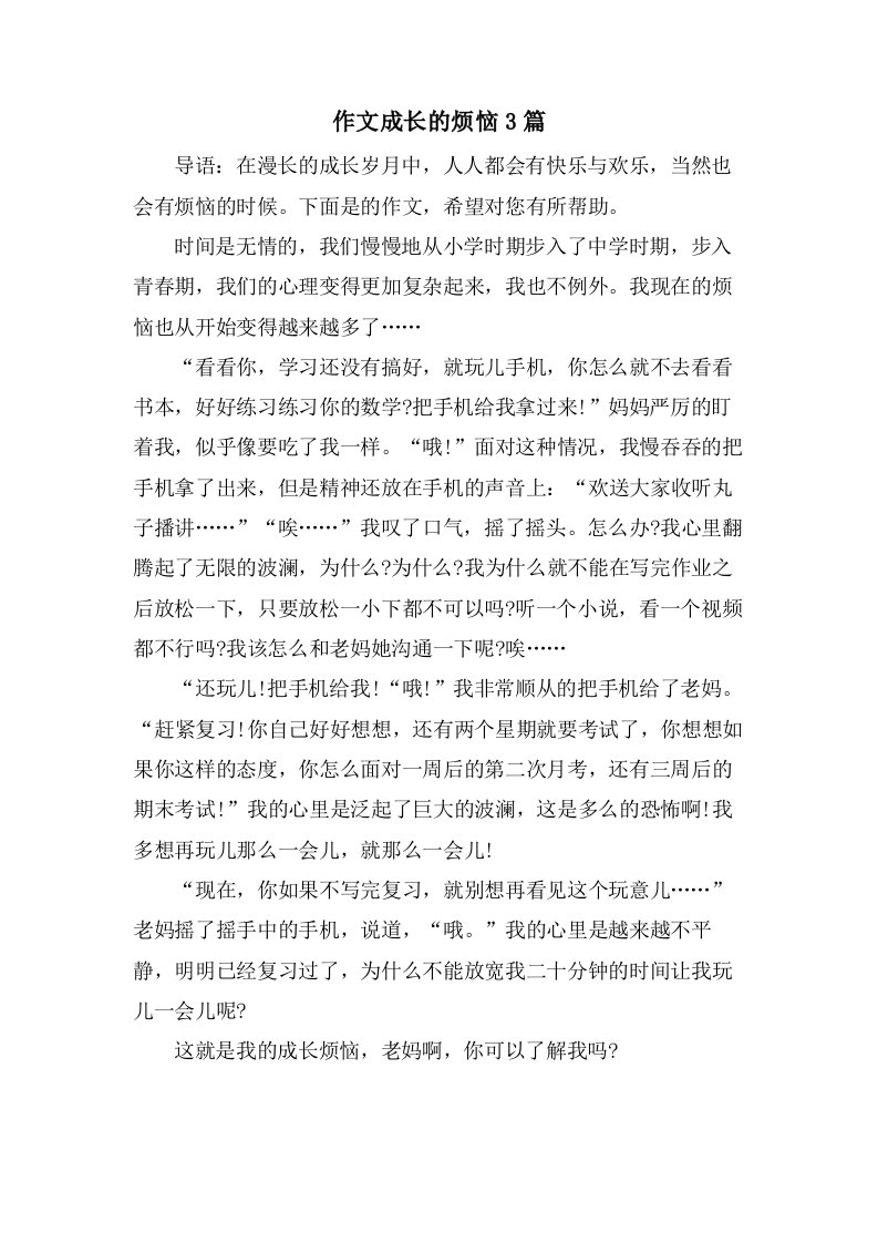 作文成长的烦恼3篇