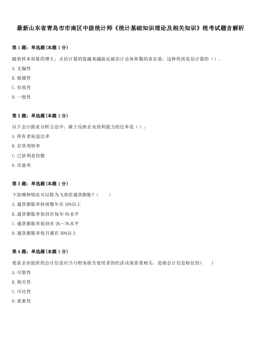 最新山东省青岛市市南区中级统计师《统计基础知识理论及相关知识》统考试题含解析