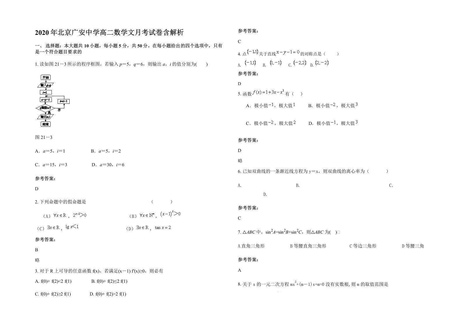 2020年北京广安中学高二数学文月考试卷含解析