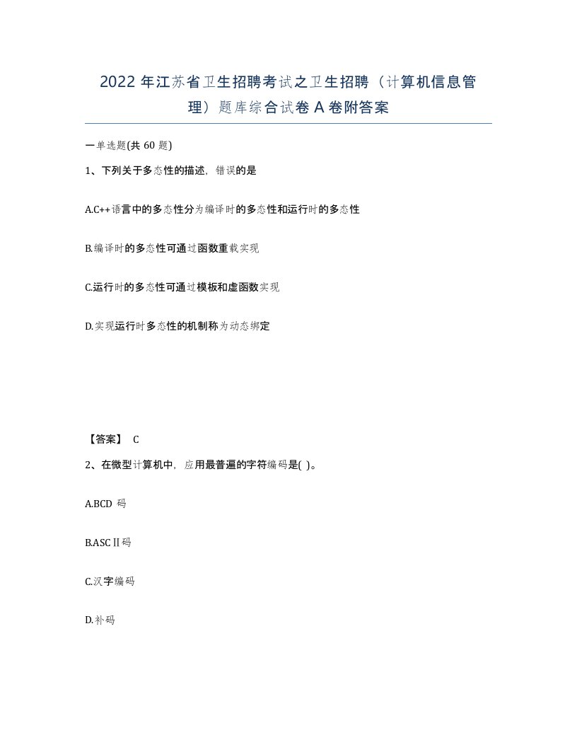 2022年江苏省卫生招聘考试之卫生招聘计算机信息管理题库综合试卷A卷附答案