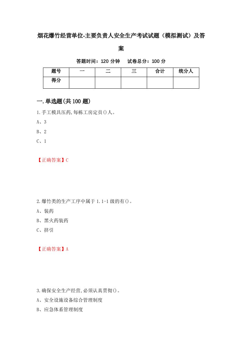 烟花爆竹经营单位-主要负责人安全生产考试试题模拟测试及答案57