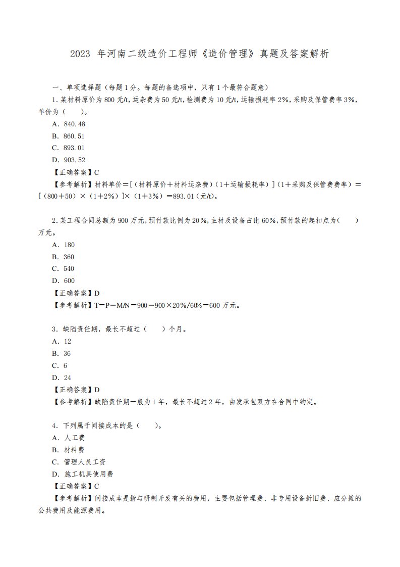 2023年河南二级造价工程师《造价管理》真题及答案解析