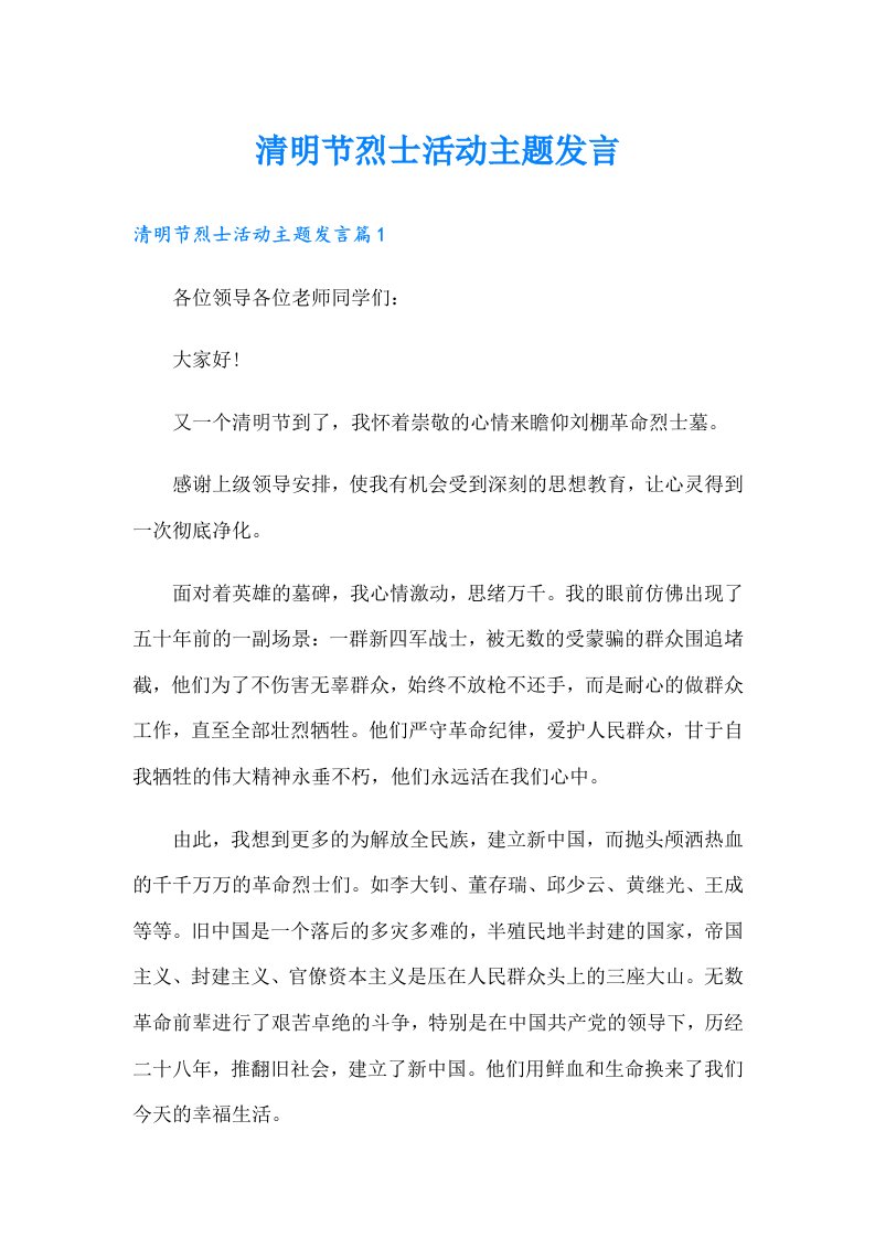 清明节烈士活动主题发言