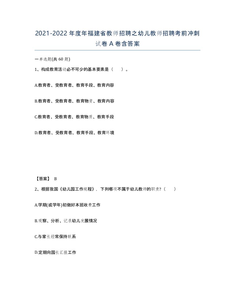 2021-2022年度年福建省教师招聘之幼儿教师招聘考前冲刺试卷A卷含答案