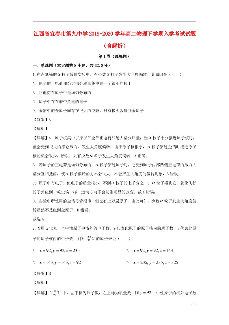 江西省宜春市第九中学2019_2020学年高二物理下学期入学考试试题含解析