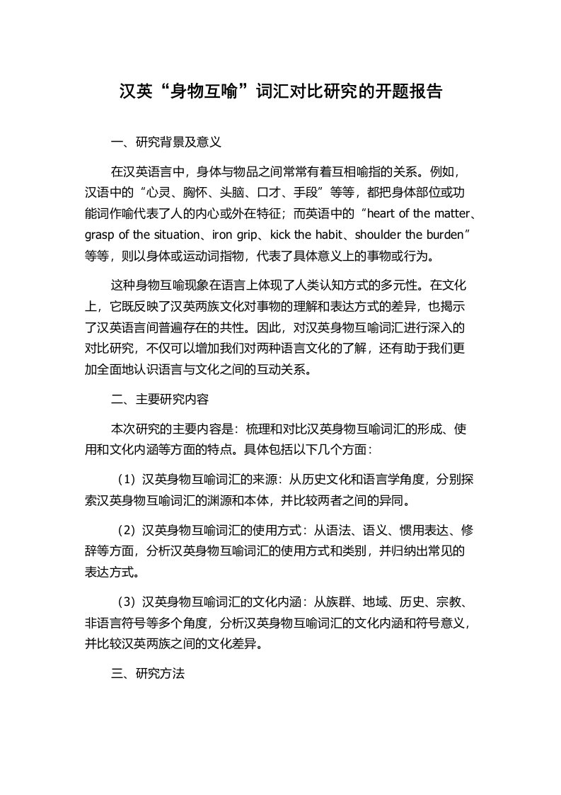 汉英“身物互喻”词汇对比研究的开题报告