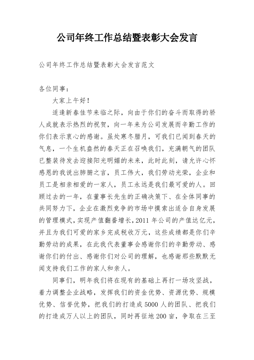 公司年终工作总结暨表彰大会发言