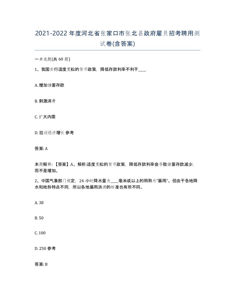 2021-2022年度河北省张家口市张北县政府雇员招考聘用测试卷含答案