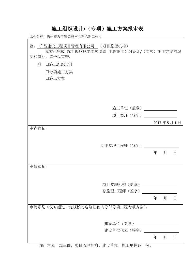 工程施工现场建筑垃圾处置方案(2017最新版)