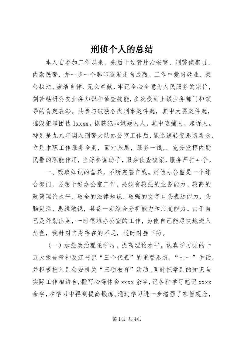 7刑侦个人的总结