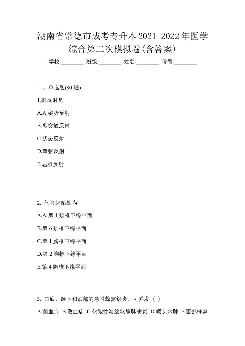 湖南省常德市成考专升本2021-2022年医学综合第二次模拟卷含答案