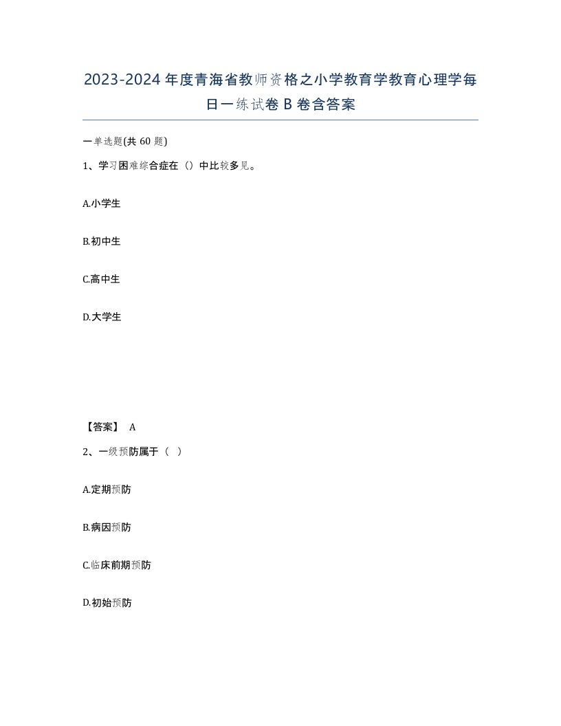 2023-2024年度青海省教师资格之小学教育学教育心理学每日一练试卷B卷含答案