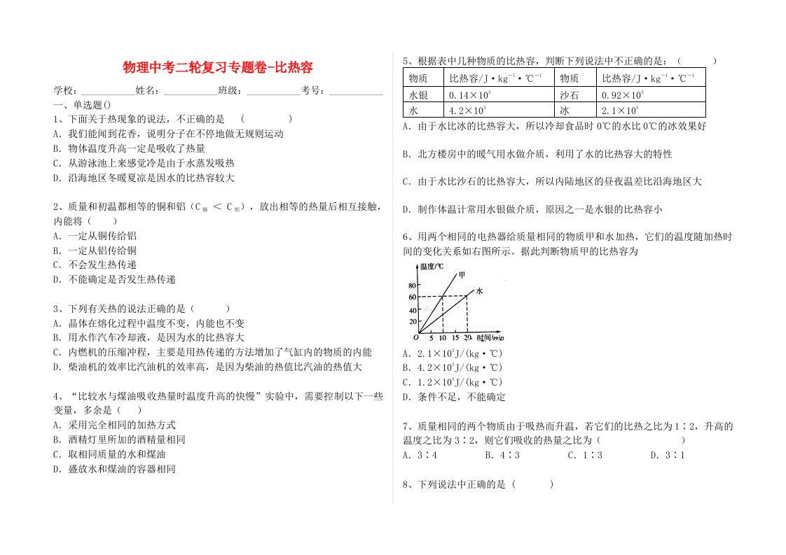 物理中考二轮复习专题卷比热容