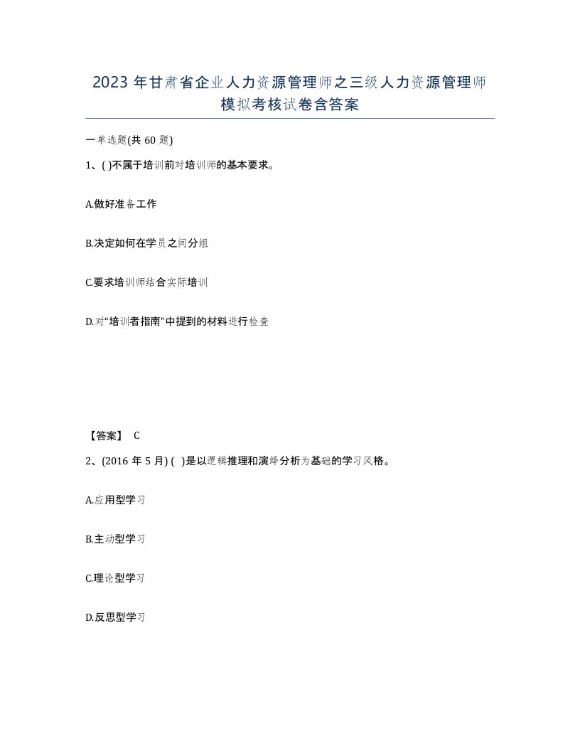 2023年甘肃省企业人力资源管理师之三级人力资源管理师模拟考核试卷含答案