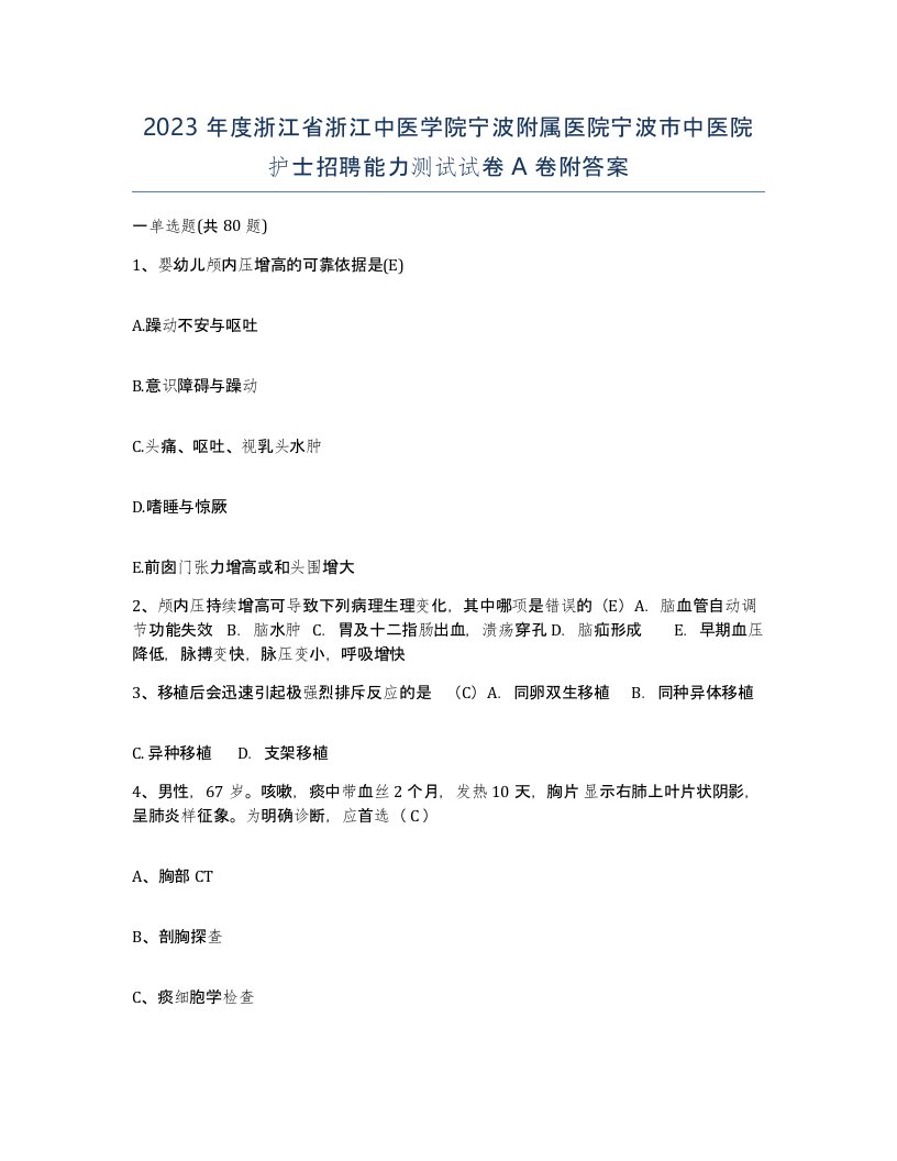 2023年度浙江省浙江中医学院宁波附属医院宁波市中医院护士招聘能力测试试卷A卷附答案