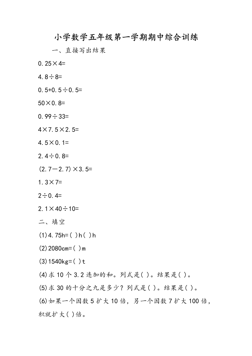 小学数学五年级第一学期期中综合训练