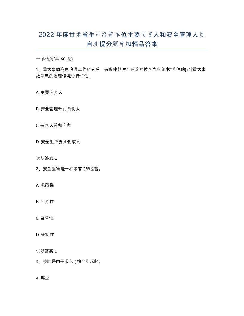 2022年度甘肃省生产经营单位主要负责人和安全管理人员自测提分题库加答案