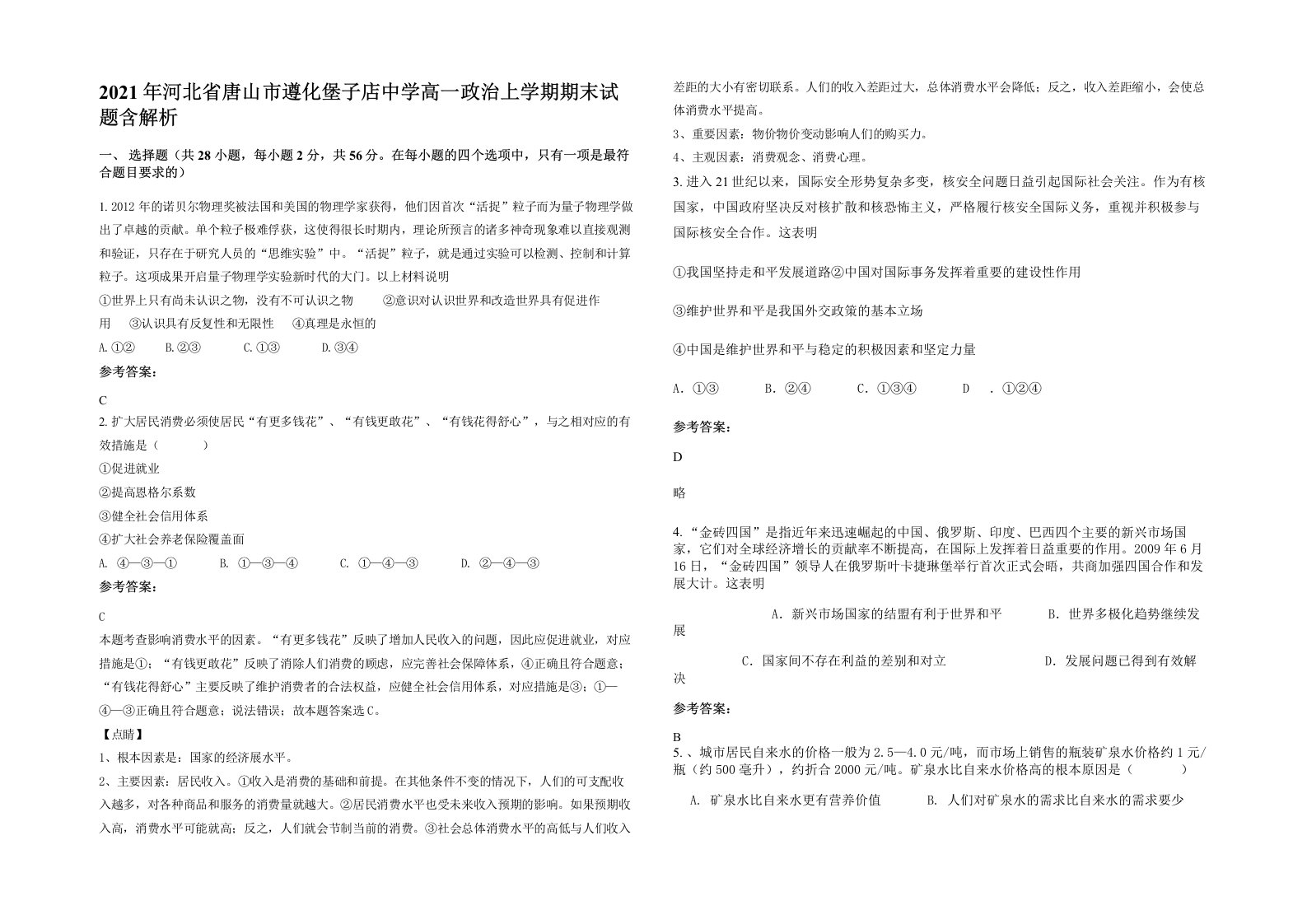 2021年河北省唐山市遵化堡子店中学高一政治上学期期末试题含解析