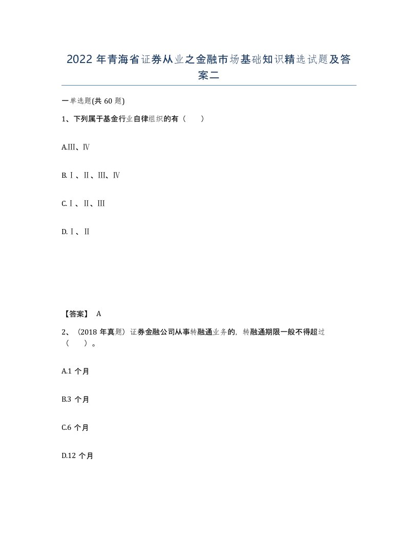 2022年青海省证券从业之金融市场基础知识试题及答案二