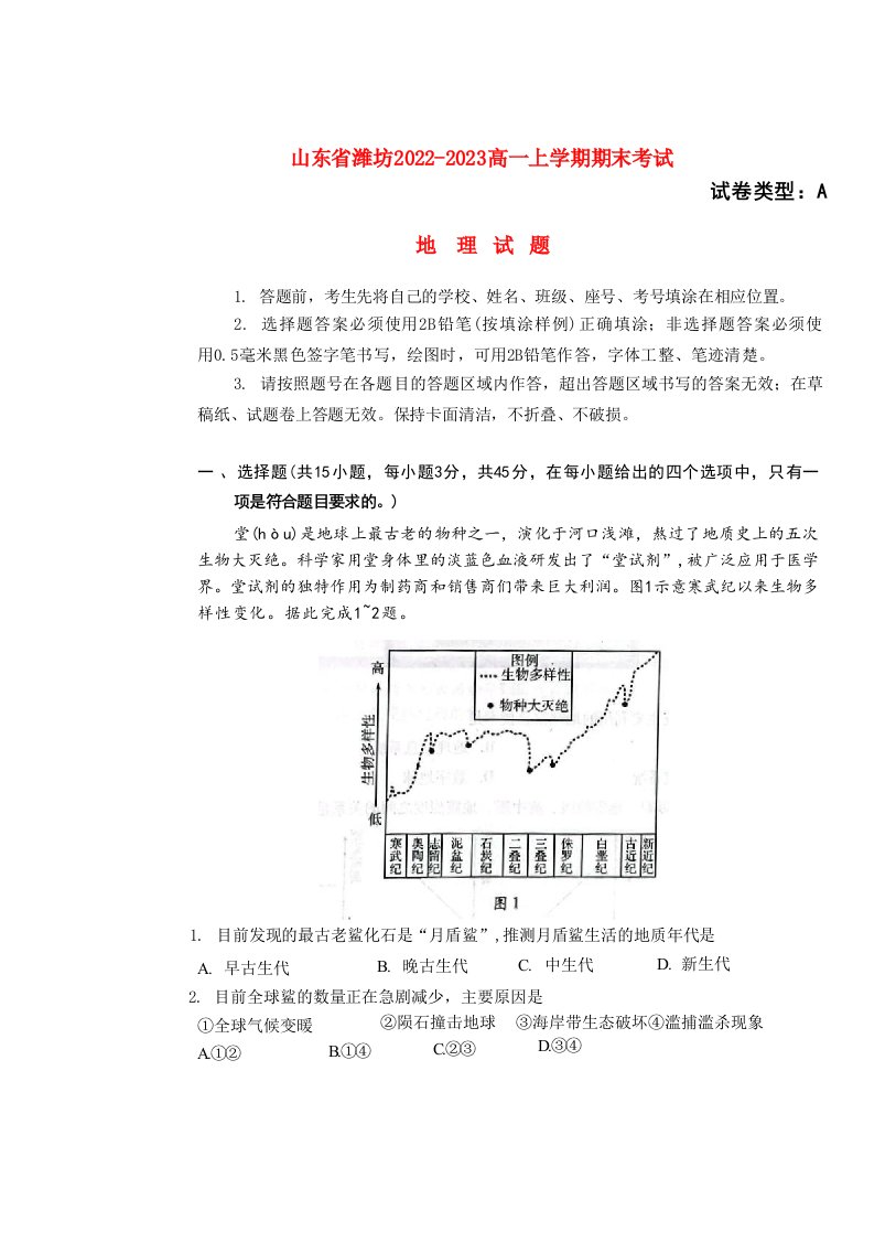 山东省潍坊2022_2023高一地理上学期期末考试试题