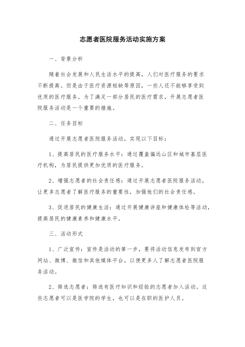 志愿者医院服务活动实施方案