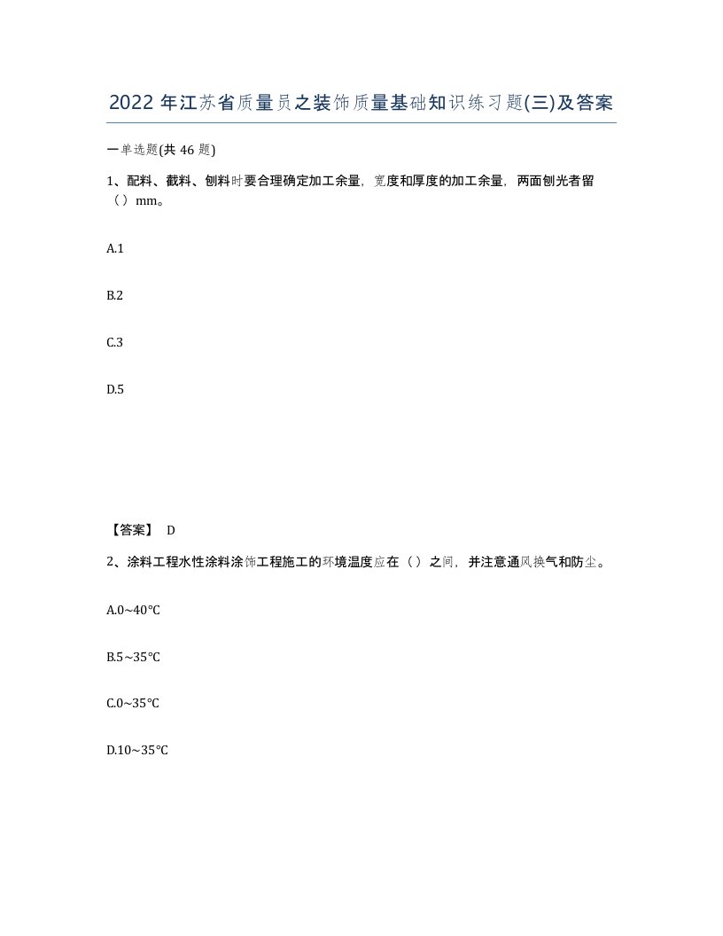 2022年江苏省质量员之装饰质量基础知识练习题三及答案