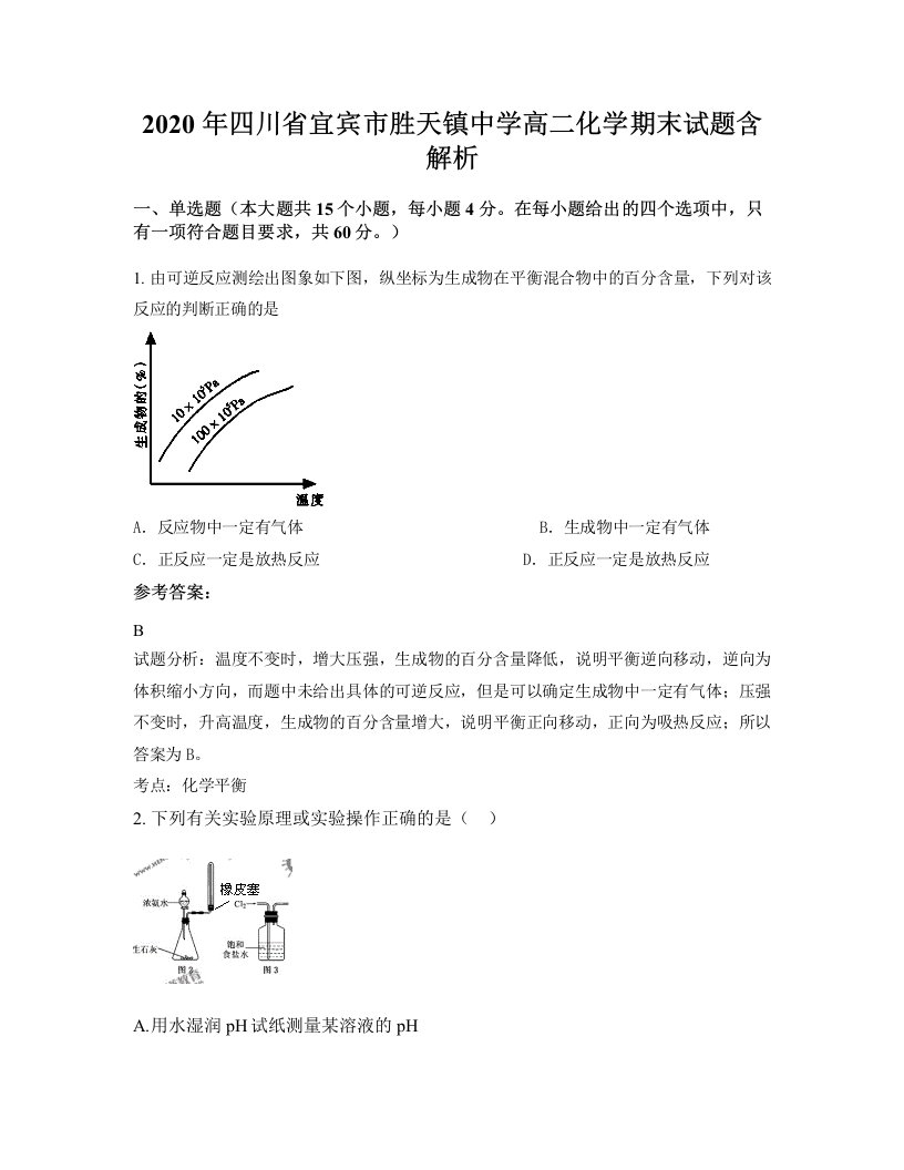 2020年四川省宜宾市胜天镇中学高二化学期末试题含解析