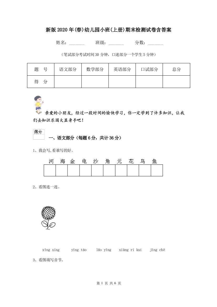 新版2020年(春)幼儿园小班(上册)期末检测试卷含答案