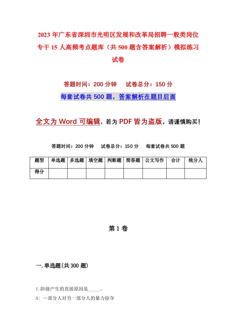 2023年广东省深圳市光明区发展和改革局招聘一般类岗位专干15人高频考点题库共500题含答案解析模拟练习试卷