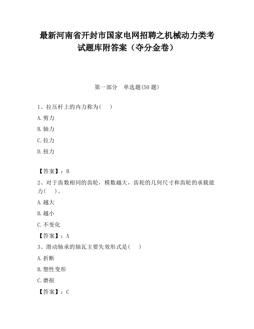 最新河南省开封市国家电网招聘之机械动力类考试题库附答案（夺分金卷）