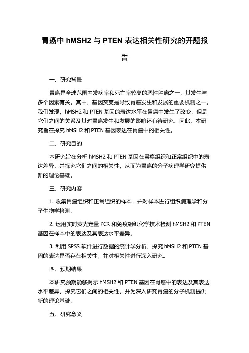 胃癌中hMSH2与PTEN表达相关性研究的开题报告