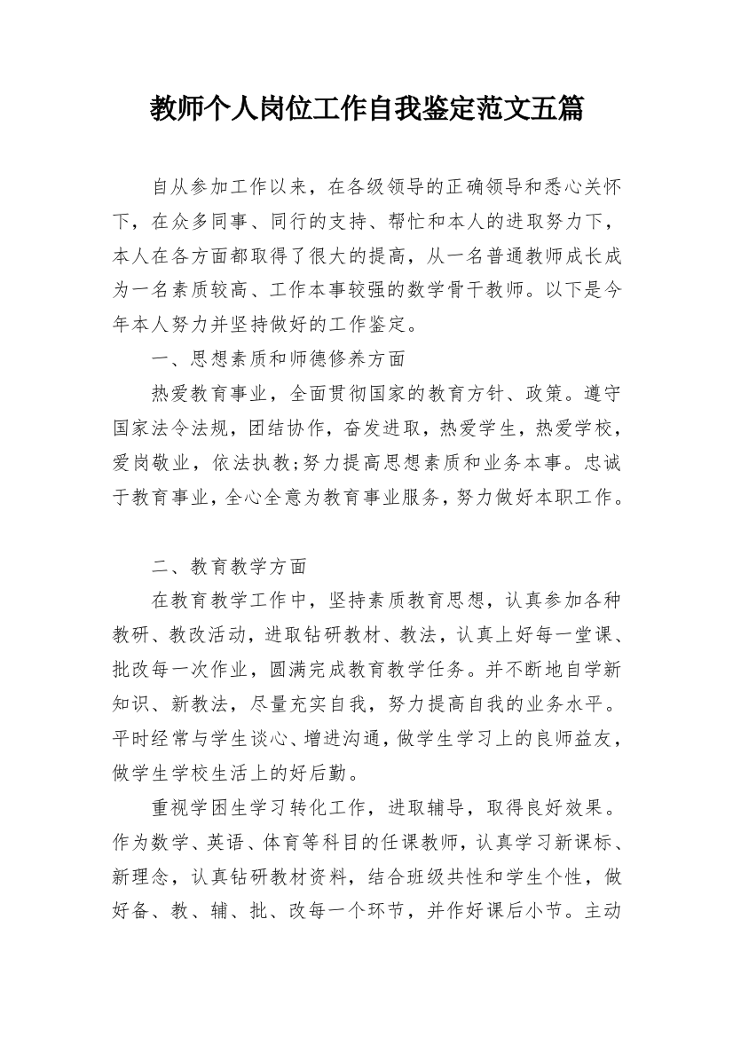 教师个人岗位工作自我鉴定范文五篇