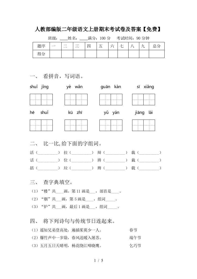 人教部编版二年级语文上册期末考试卷及答案【免费】