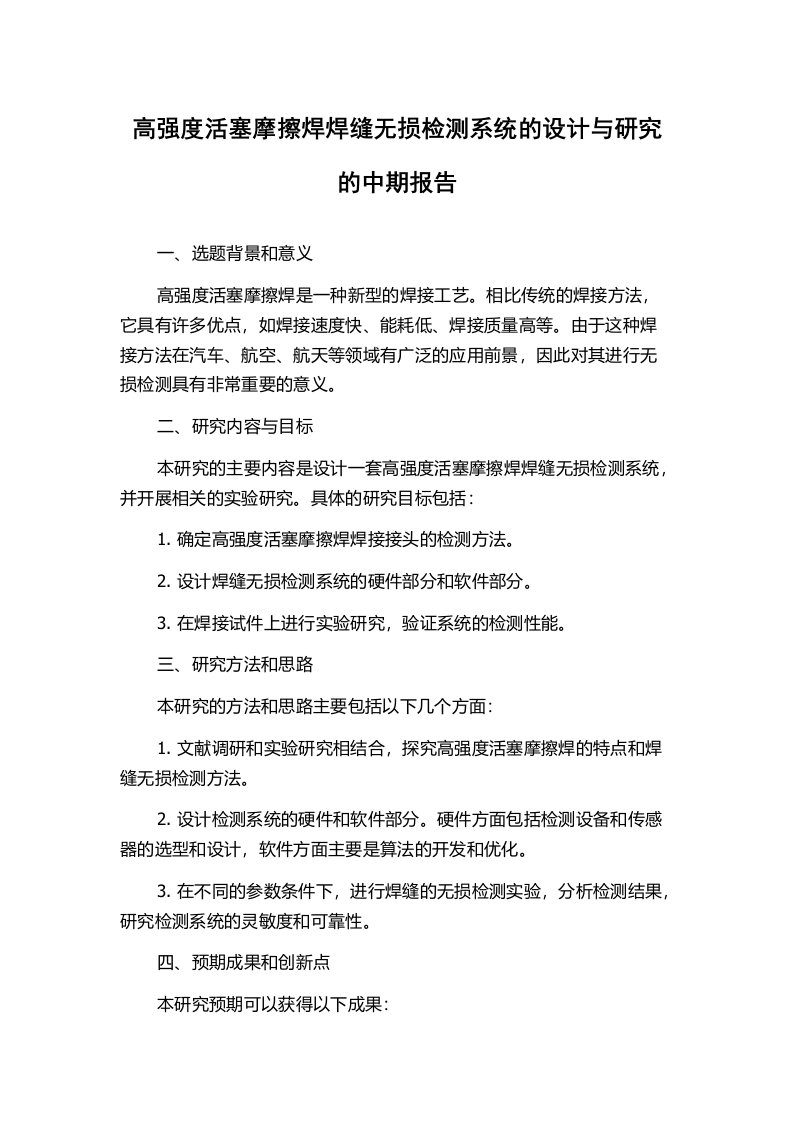 高强度活塞摩擦焊焊缝无损检测系统的设计与研究的中期报告