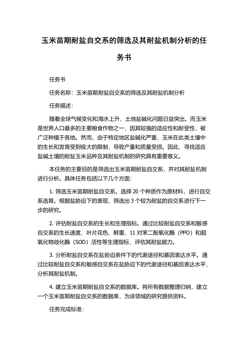 玉米苗期耐盐自交系的筛选及其耐盐机制分析的任务书