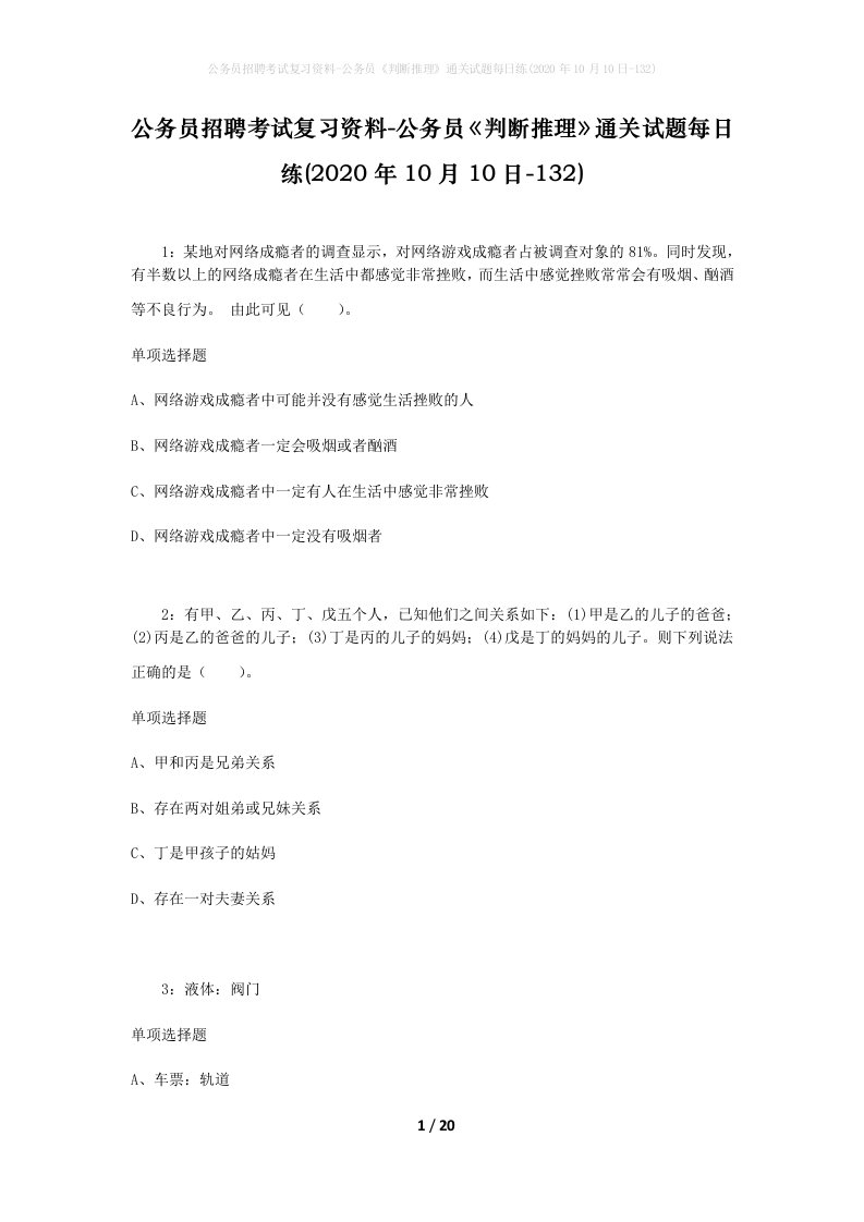 公务员招聘考试复习资料-公务员判断推理通关试题每日练2020年10月10日-132