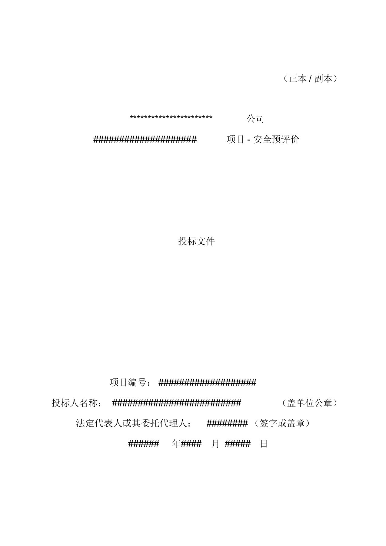 (完整版)安全评价、预评价验收评价标书模板