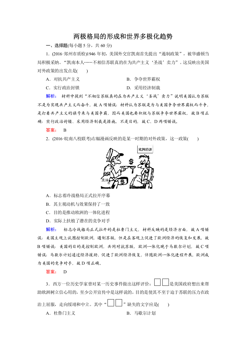 2017高三历史一轮复习课时作业：两极格局的形成和世界多极化趋势