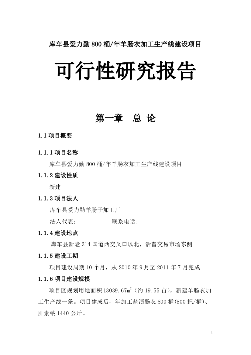 800桶年羊肠衣加工生产线建设项目可行性建议书