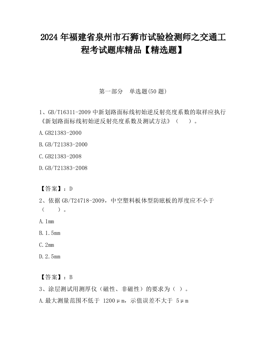 2024年福建省泉州市石狮市试验检测师之交通工程考试题库精品【精选题】