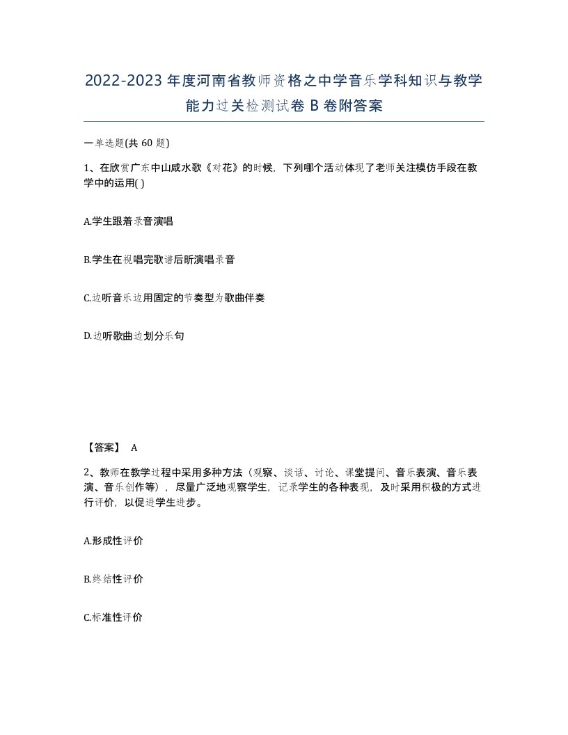 2022-2023年度河南省教师资格之中学音乐学科知识与教学能力过关检测试卷B卷附答案