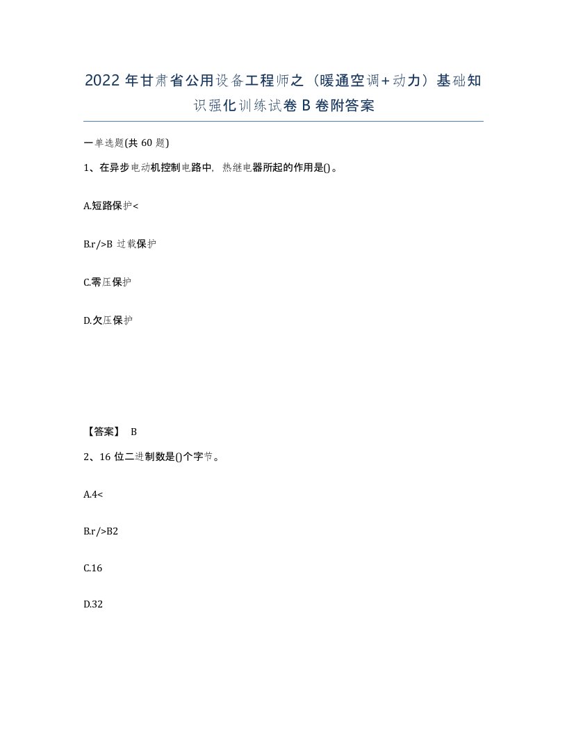 2022年甘肃省公用设备工程师之暖通空调动力基础知识强化训练试卷B卷附答案